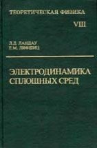 УЦЕНКА! Курс теоретической физики (Электродинамика сплошных сред) 