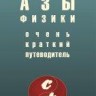 УЦЕНКА! Азы физики