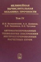 УЦЕНКА!!! Нелинейная вычислительная механика прочности (том 4)