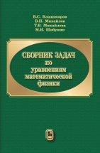 Уценка!!! Сборник задач по уравнениям математической физики Сборник задач, составленный коллективом Московского физико-технического института, базируется на обновленных курсах уравнений математической физики, читаемых в МФТИ в течение многих последних лет.