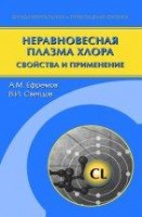 УЦЕНКА!!!Неравновесная плазма хлора: химия и применение 