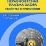 УЦЕНКА!!!Неравновесная плазма хлора: химия и применение 