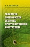 Геометрия поверхностей оболочек пространственных конструкций