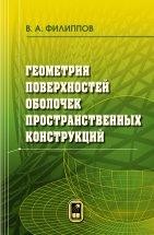 Геометрия поверхностей оболочек пространственных конструкций В пособии рассмотрены вопросы геометрии регулярных и нерегулярных поверхностей, применяемых в строительстве, архитектуре и технике