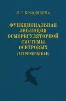 Функциональная эволюция осморегуляторной системы осетровых (Acipenseridae)