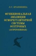 Функциональная эволюция осморегуляторной системы осетровых (Acipenseridae) Монография посвящена эволюции осморегуляторной системы осетровых Acipenseridae на основе сравнительного анализа изучения гомеостатической реакции этой системы на изменения солености среды у осетровых