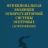Функциональная эволюция осморегуляторной системы осетровых (Acipenseridae)