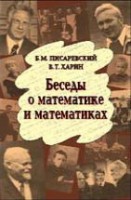 Беседы о математике и математиках