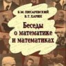 Беседы о математике и математиках
