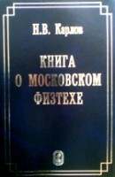 Книга о Московском Физтехе