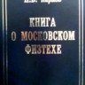 Книга о Московском Физтехе