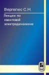 Лекции по квантовой электродинамике (изд. 2)