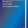 Лекции по квантовой электродинамике (изд. 2)