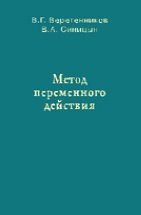 Метод переменного действия (заметки) 