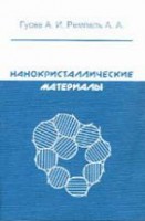 Нанокристаллические материалы (изд. 2)