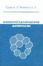Нанокристаллические материалы (изд. 2) 