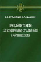 Предельные теоремы для ассоциированных случайных полей и родственных систем 