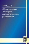 Сборник задач по теории автоматического управления