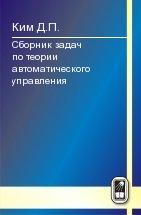 Сборник задач по теории автоматического управления 