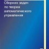 Сборник задач по теории автоматического управления