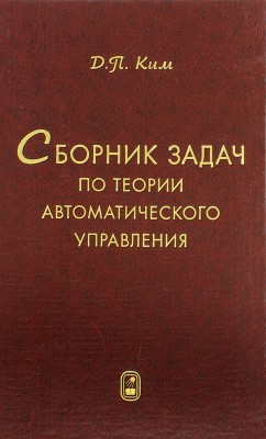Сборник задач по теории автоматического управления 