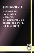 Углеродные нанотрубки. Свойства, фундаментальные основы технологии и применение 