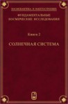 Фундаментальные космические исследования (Солнечная система)