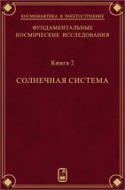 Фундаментальные космические исследования (Солнечная система) 