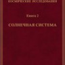 Фундаментальные космические исследования (Солнечная система)
