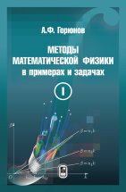 Методы математической физики в примерах и задачах (том 1) Учебное пособие ориентировано на специальности специальности «Прикладная математика и информатика» , «Физика», «Механика», «Физика атомного ядра и частиц» и др. Пособие представляет собой сборник задач и примеров по уравнениям математической физики.