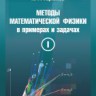Методы математической физики в примерах и задачах (том 1)