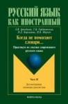 Когда не помогают словари…: Практикум по лексике современного русского языка: Часть 3