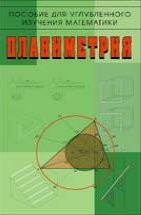 УЦЕНКА! Планиметрия. Пособие для углубленного изучения математики В настоящем пособии дается систематическое изложение углубленного курса планиметрии...
В ряде случаев авторы не формулируют теоремы и аксиомы заранее, а ищут их формулировки вместе с читателем.