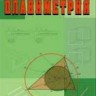 УЦЕНКА! Планиметрия. Пособие для углубленного изучения математики