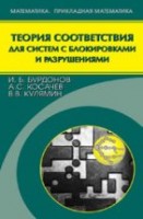 УЦЕНКА! Теория соответствия для систем с блокировками и разрушениями