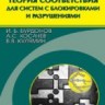 УЦЕНКА! Теория соответствия для систем с блокировками и разрушениями