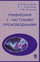 УЦЕНКА!!! Уравнения с частными производными. (Издание 2) Теория уравнений с частными производными изложена в объеме, соответствующем программам математики для естественных факультетов университетов (кроме физических специальностей, у которых программа математики обширнее).