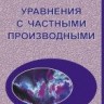 УЦЕНКА!!! Уравнения с частными производными. (Издание 2)