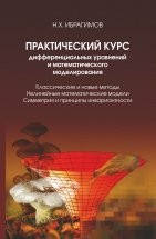 Уценка!!! Практический курс дифференциальных уравнений и математического моделирования. Классические и новые методы. Нелинейные математические модели. Симметрия и принципы инвариантности  