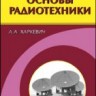 УЦЕНКА!!! Основы радиотехники 