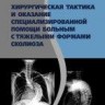 Хирургическая тактика и оказание специализированной помощи больным с тяжёлыми формами сколиоза