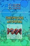 Генетические алгоритмы (изд. 1)