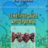 Генетические алгоритмы (изд. 1)