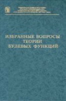 Избранные вопросы теории булевых функций