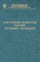 Избранные вопросы теории булевых функций 