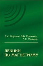 Лекции по магнетизму 