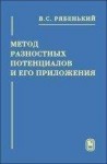 Метод разностных потенциалов и его приложения