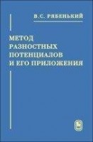 Метод разностных потенциалов и его приложения