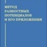Метод разностных потенциалов и его приложения