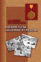 Нанокристаллы, закаленные из расплава 